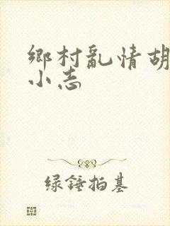 乡村乱情胡秀英小志