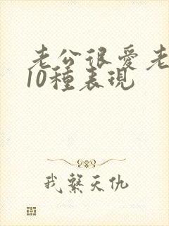 老公很爱老婆的10种表现