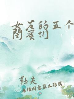 女友的五个放荡闺蜜们