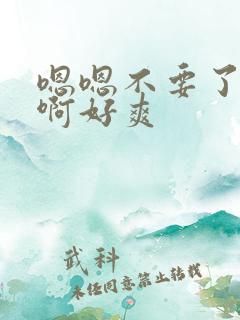 嗯嗯不要了啊啊啊好爽