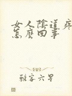 女人阴道疼痛痒怎么回事