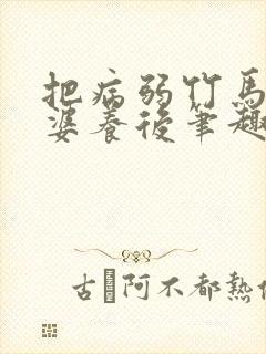 把病弱竹马当老婆养后笔趣阁