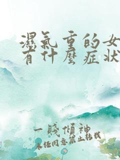 湿气重的女人会有什么症状