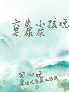 六岁小孩晚上老是尿床