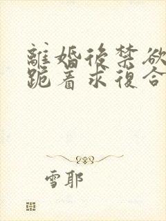 离婚后禁欲前夫跪着求复合简凝阅读全文