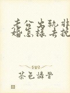 老公出轨非要离婚怎样去挽回