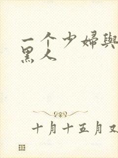 一个少妇与三个黑人