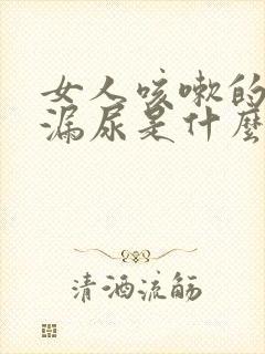 女人咳嗽的时候漏尿是什么原因