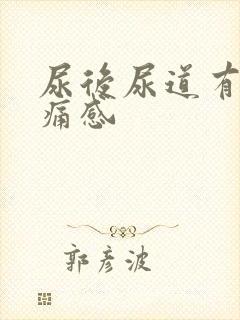 尿后尿道有灼热痛感