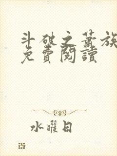 斗破之萧族冰圣免费阅读