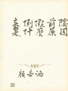 来例假前阴道痒是什么原因