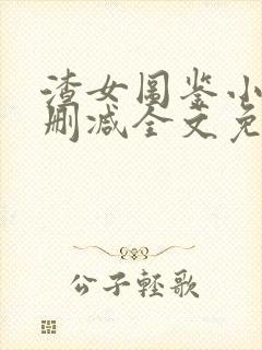 渣女图鉴小说无删减全文免费阅读