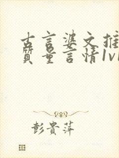 古言婆文推荐高质量言情1v1