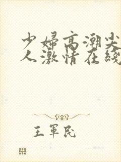 少妇高潮尖叫黑人激情在线