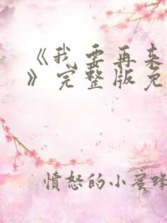 《我要再来一次》完整版免费观看