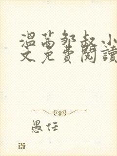 温茜邹叔小说全文免费阅读正版