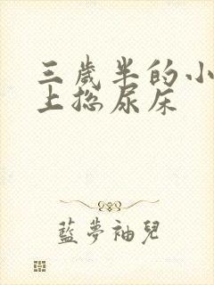 三岁半的小孩晚上总尿床