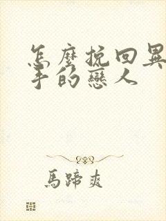 怎么挽回异地分手的恋人