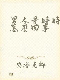 男人爱时时间短怎么回事