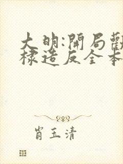 大明:开局劝朱棣造反全本下载txt