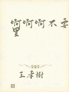 啊啊啊不要舔那里