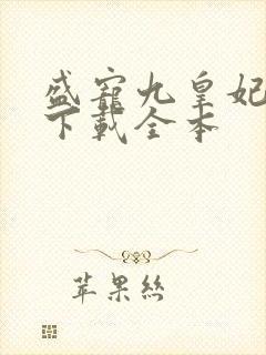 盛宠九皇妃免费下载全本