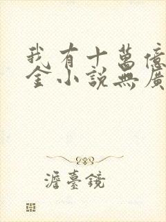 我有十万亿舔狗金小说无广告