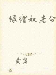 绿帽奴老公小说