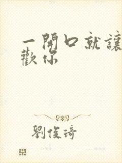 一开口就让人喜欢你