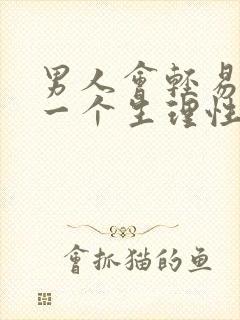 男人会轻易放弃一个生理性喜欢的女人吗