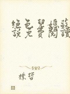 绝色儿媳苏雪小说免费阅读最新章节