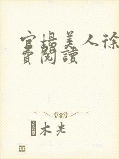 官场美人徐凡免费阅读