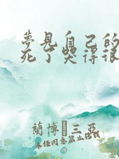 梦见自己的小孩死了哭得很伤心