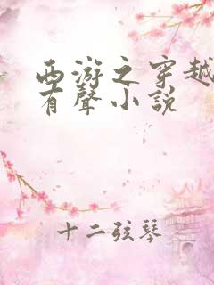 西游之穿越诸天有声小说