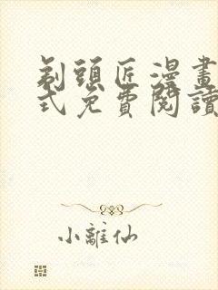 剃头匠漫画下拉式免费阅读