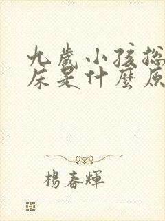 九岁小孩总是尿床是什么原因