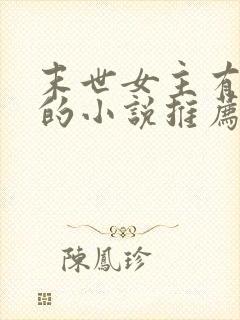 末世女主有空间的小说推荐