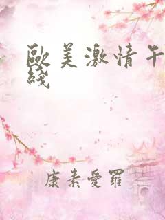 欧美激情午夜在线