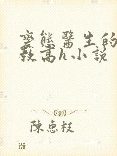 变态医生的性调教高h小说