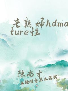 老熟妇hdmature性