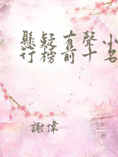 悬疑有声小说排行榜前十名