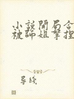 小说开局合欢宗被师姐拿捏命脉免费阅读全本