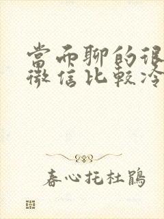 当面聊的很好 微信比较冷淡