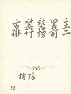 古装双男主小说排行榜前二十名