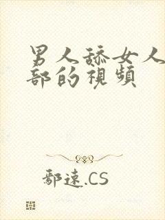 男人舔女人的阴部的视频