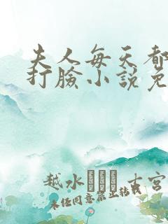 夫人每天都在线打脸小说免费下拉