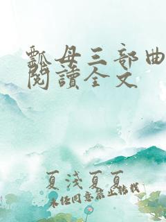 瓢母三部曲免费阅读全文
