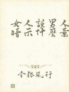 女人说男人老了暗示什么意思