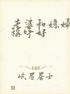 老婆和媳妇哪个称呼好