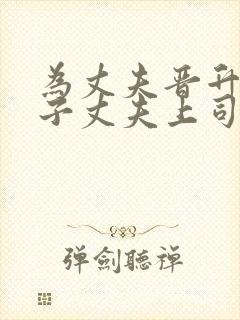 为丈夫晋升的妻子丈夫上司